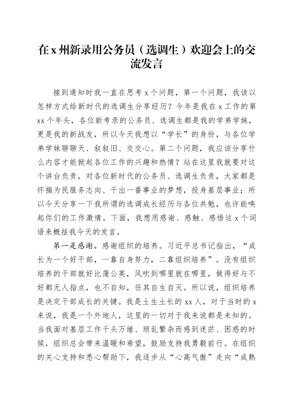 在X州新录用公务员（选调生）欢迎会上的交流发言_第1页