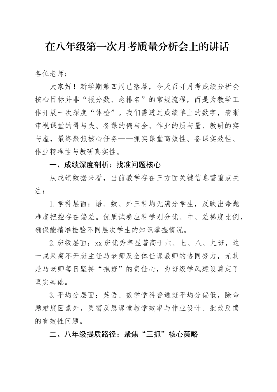 在八年级第一次月考质量分析会上的讲话_第1页