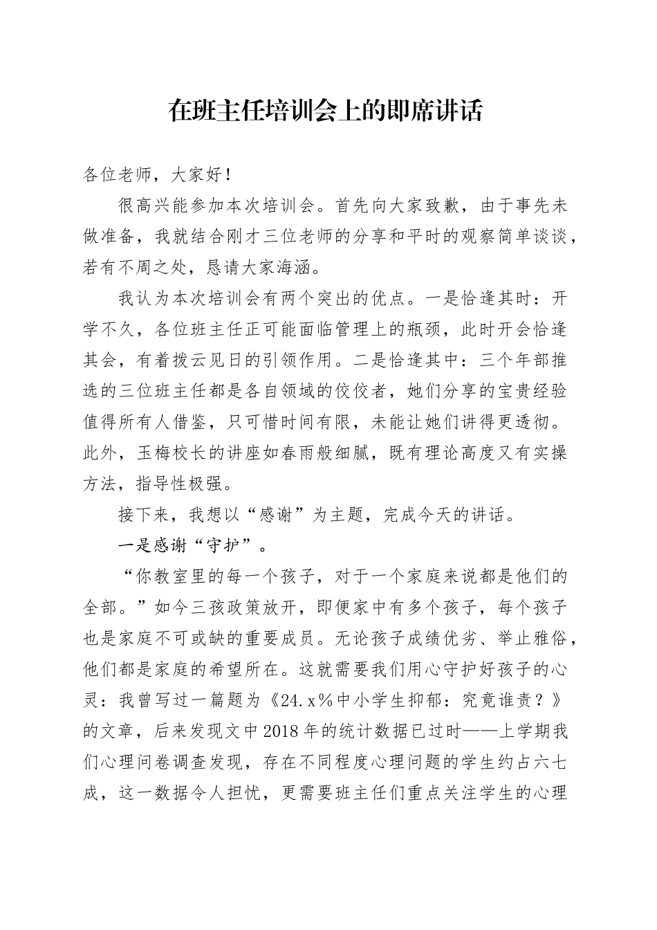 在班主任培训会上的即席讲话_第1页