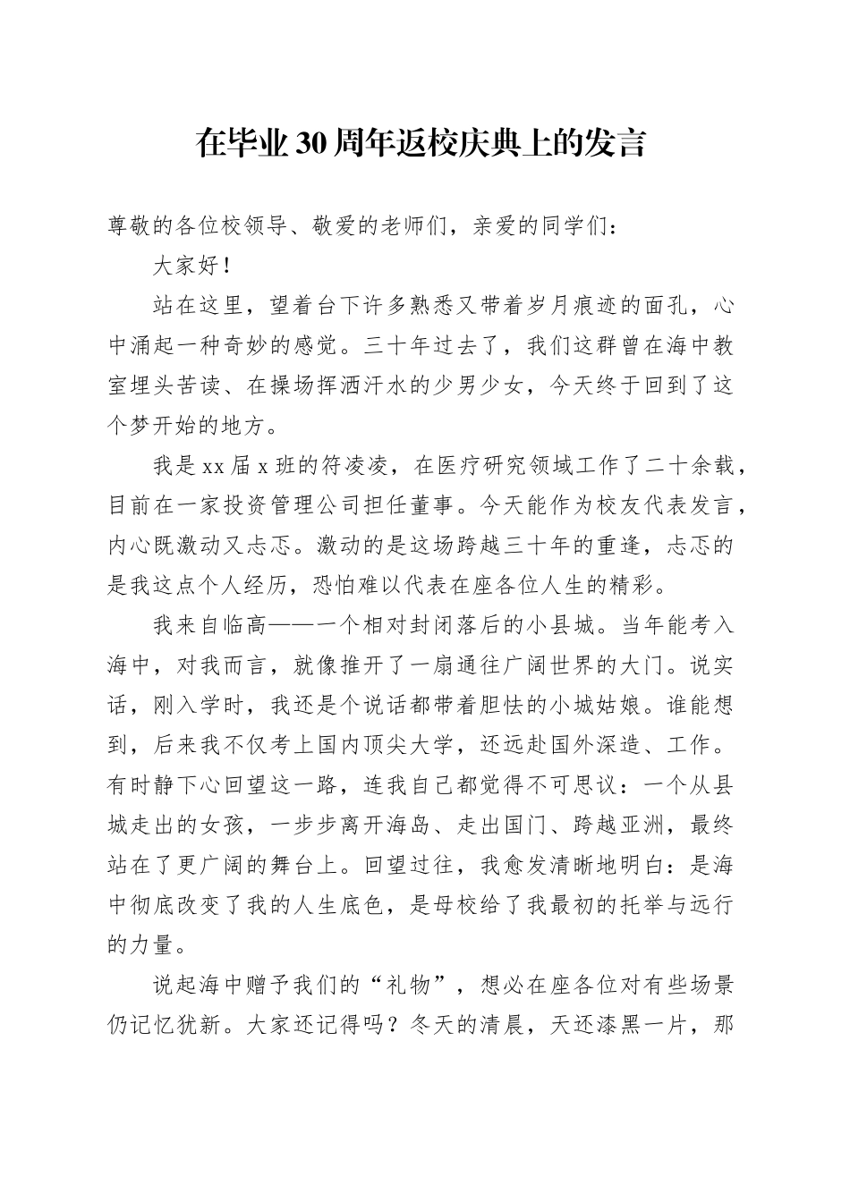 在毕业30周年返校庆典上的发言_第1页