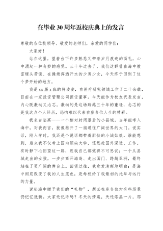 在毕业30周年返校庆典上的发言