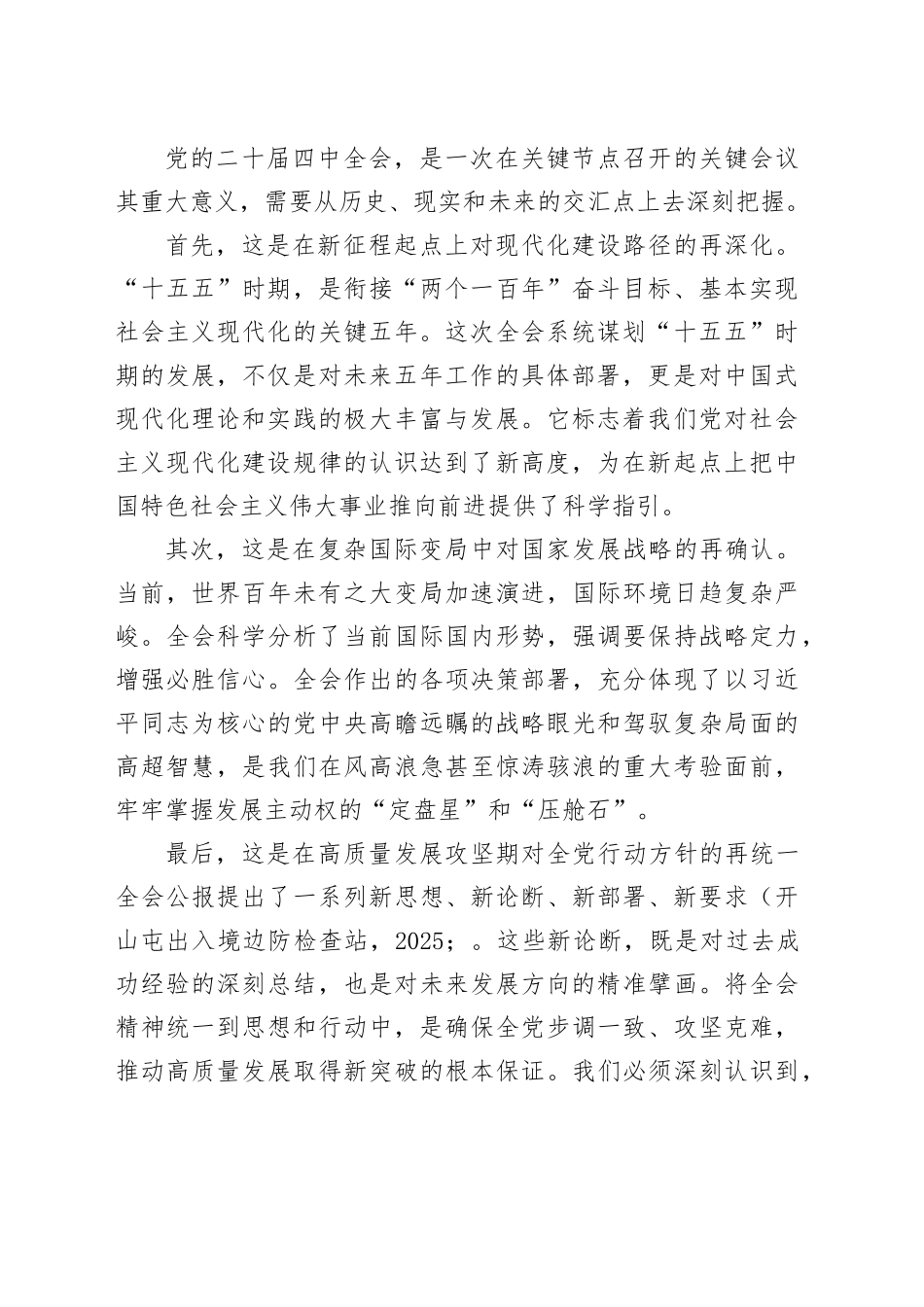 在边检站专题传达学习党的二十届四中全会精神会议上的总结讲话_第2页