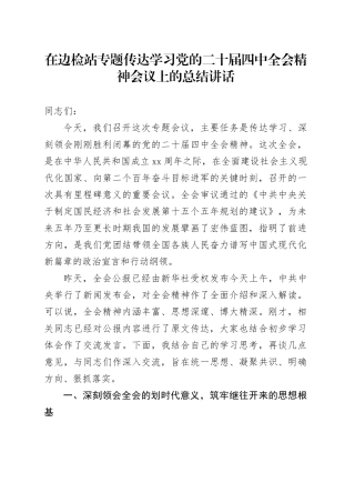 在边检站专题传达学习党的二十届四中全会精神会议上的总结讲话
