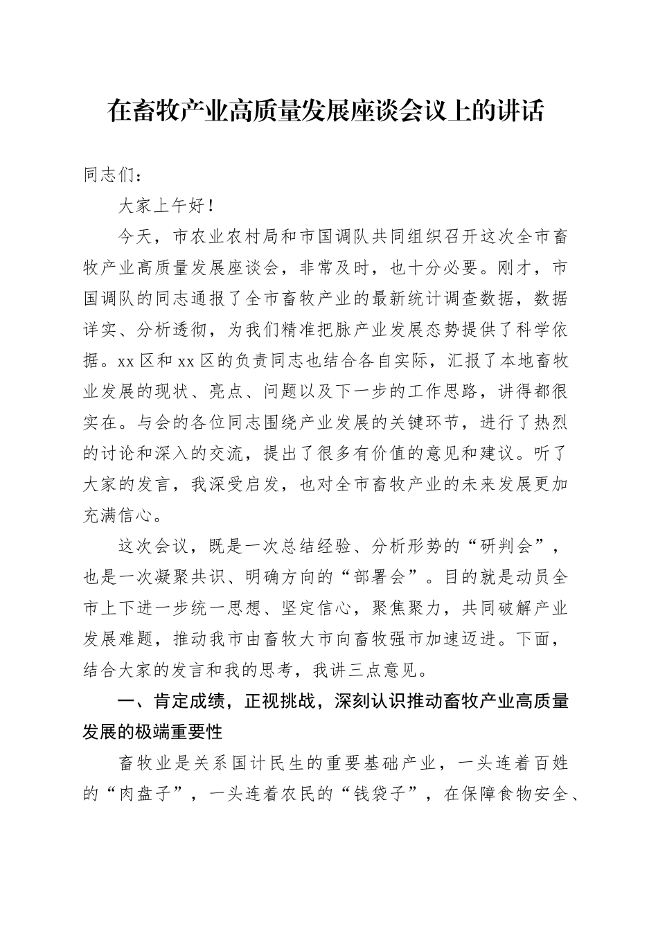 在畜牧产业高质量发展座谈会议上的讲话_第1页