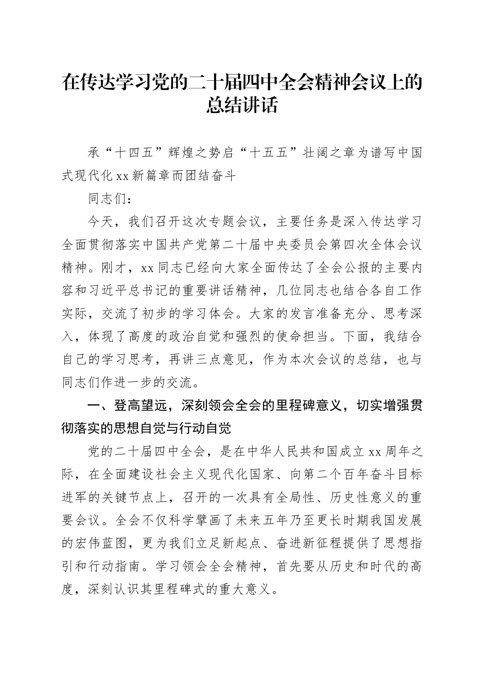 在传达学习党的二十届四中全会精神会议上的总结讲话_第1页