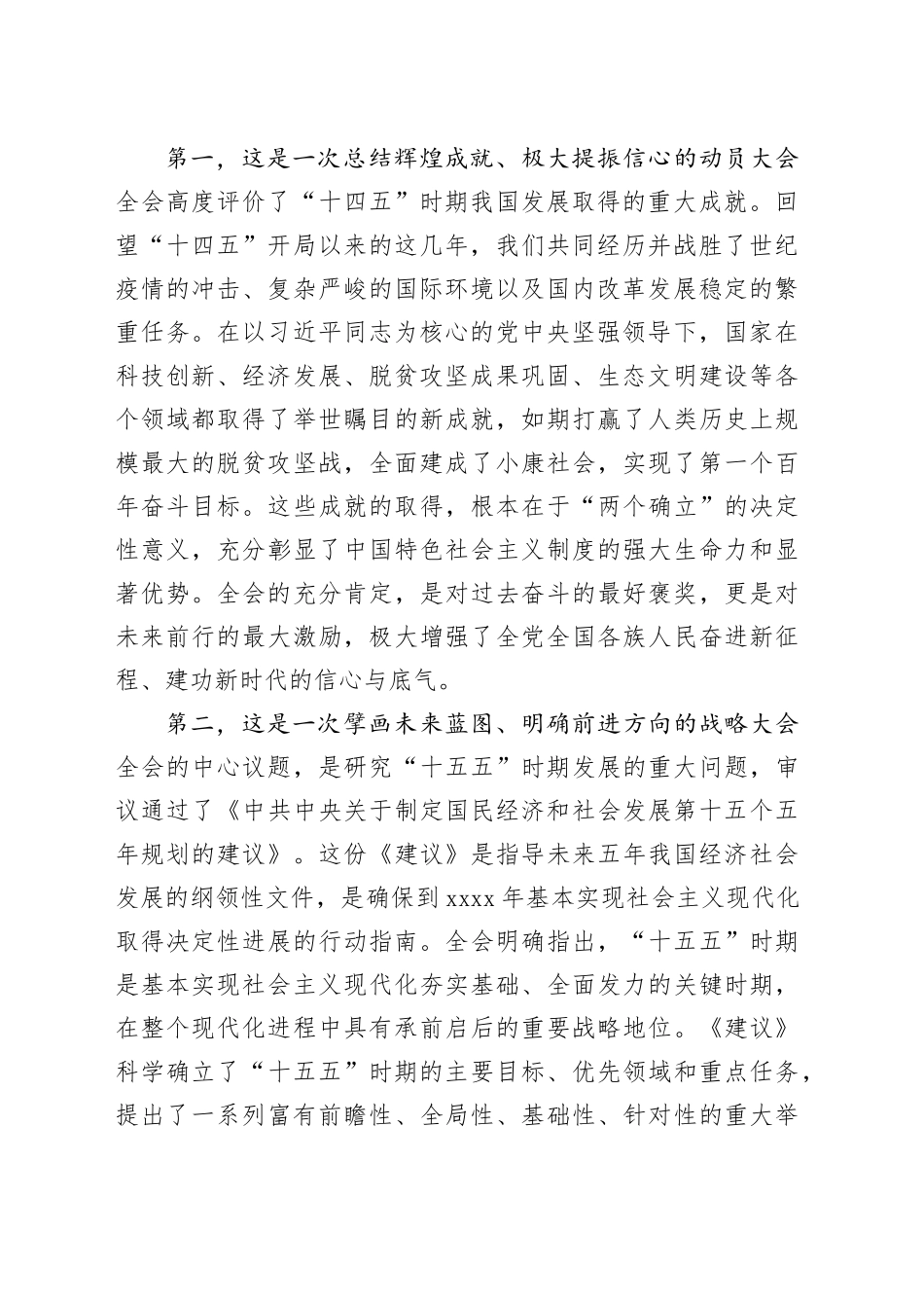 在传达学习党的二十届四中全会精神会议上的总结讲话_第2页