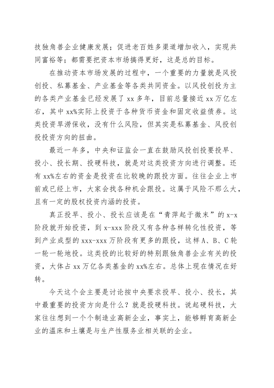 在创投风投大会上的演讲（范文）_第2页