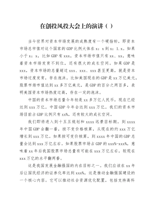 在创投风投大会上的演讲（范文）