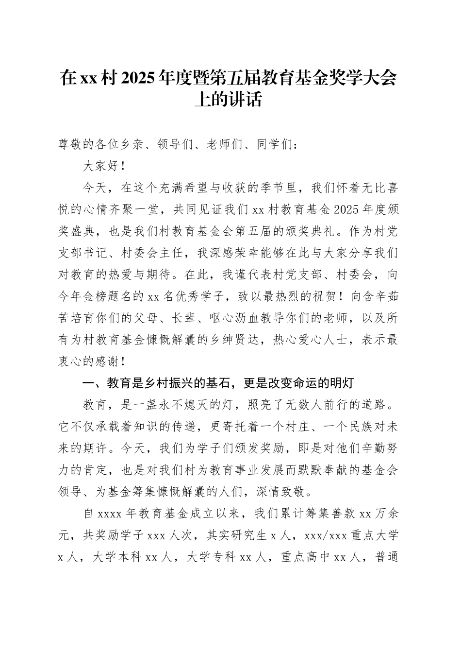 在村2025年度暨第五届教育基金奖学大会上的讲话_第1页