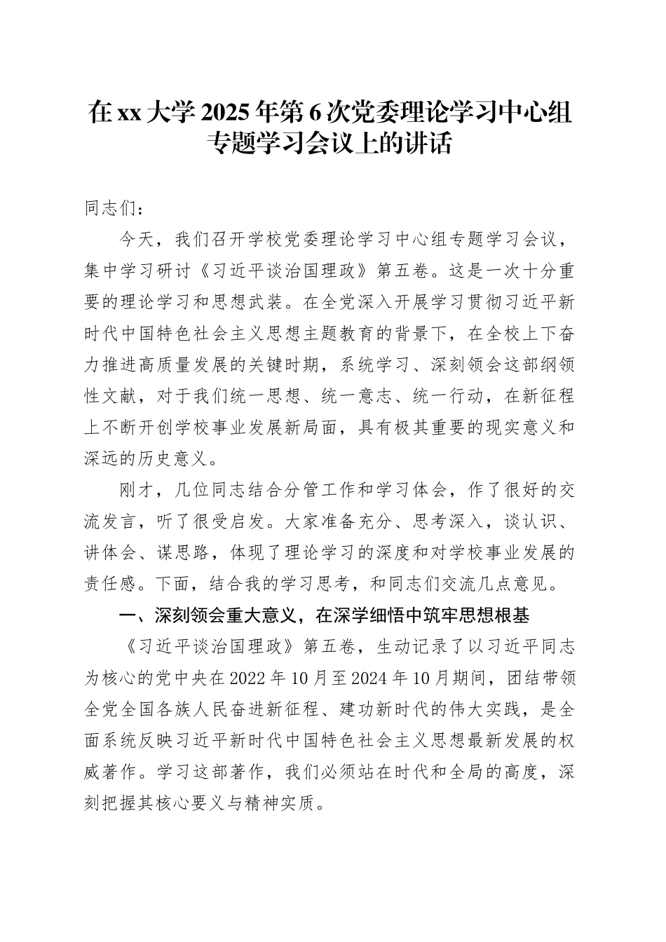 在大学2025年第6次党委理论学习中心组专题学习会议上的讲话_第1页