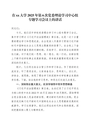 在大学2025年第6次党委理论学习中心组专题学习会议上的讲话