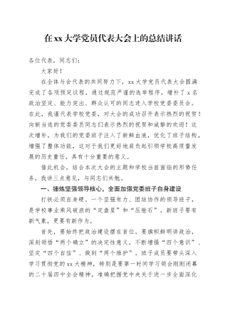 在大学党员代表大会上的总结讲话