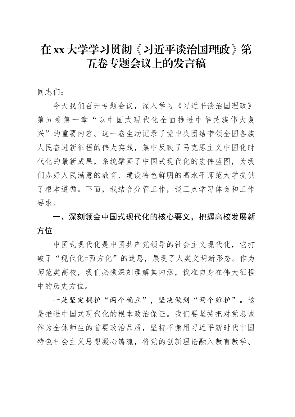 在大学学习贯彻《习近平谈治国理政》第五卷专题会议上的发言稿_第1页