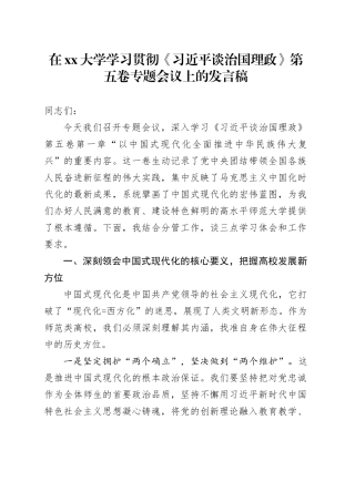 在大学学习贯彻《习近平谈治国理政》第五卷专题会议上的发言稿