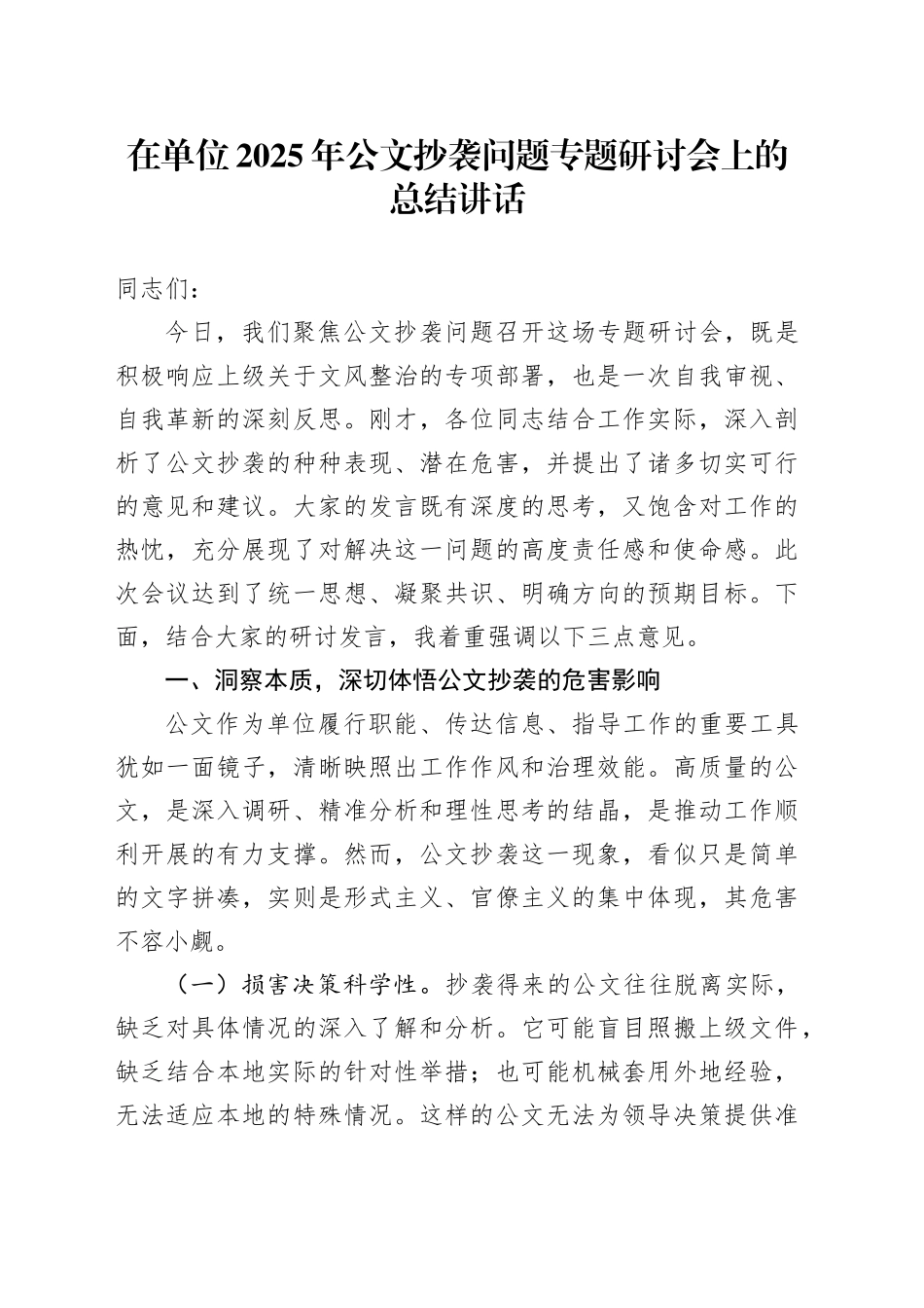 在单位2025年公文抄袭问题专题研讨会上的总结讲话_第1页