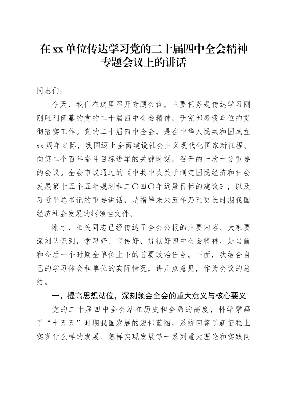 在单位传达学习党的二十届四中全会精神专题会议上的讲话20251029_第1页