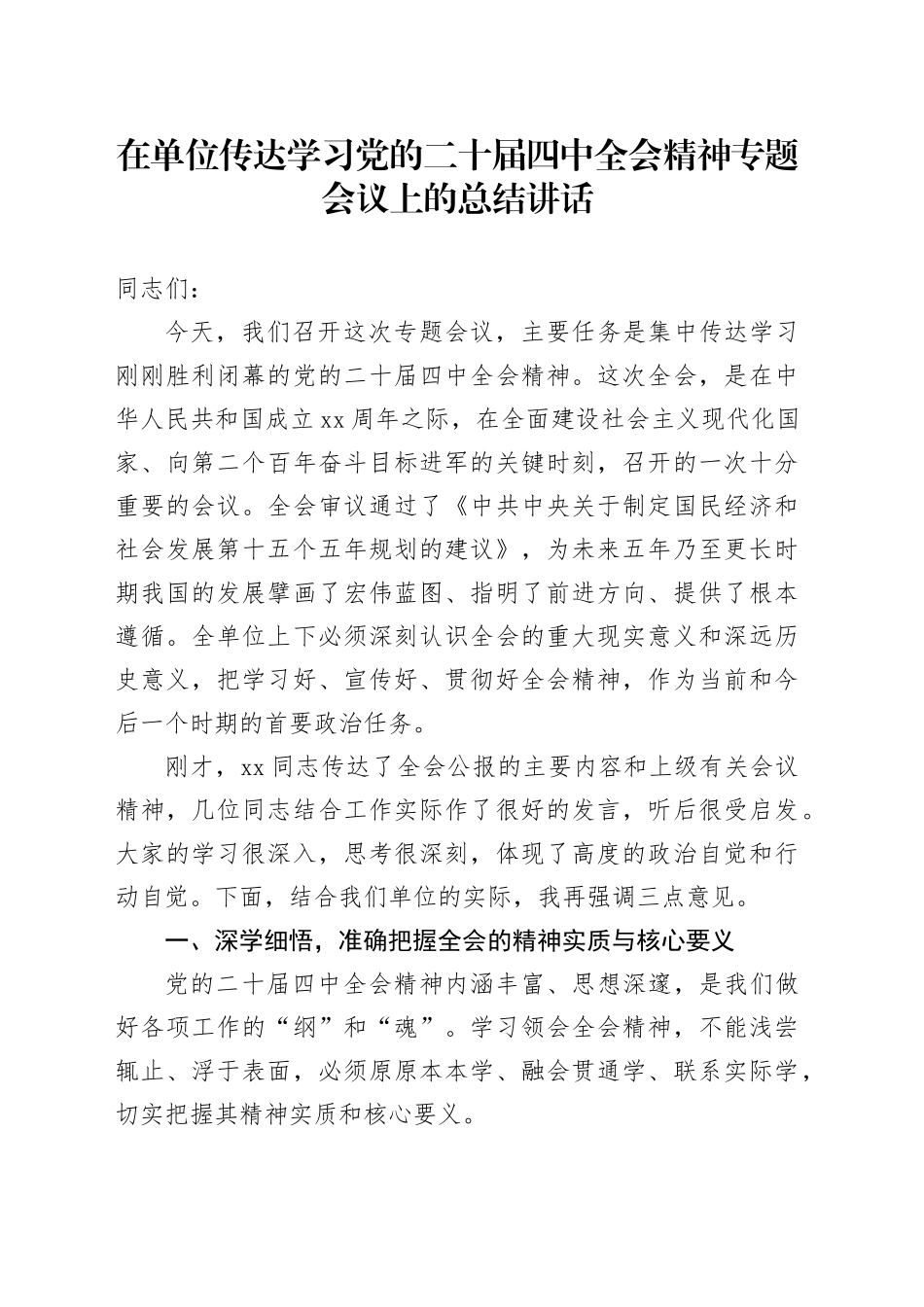 在单位传达学习党的二十届四中全会精神专题会议上的总结讲话_第1页