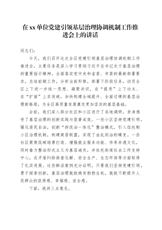 在单位党建引领基层治理协调机制工作推进会上的讲话