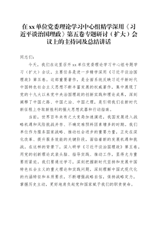 在单位党委理论学习中心组精学深用《习近平谈治国理政》第五卷专题研讨（扩大）会议上的主持词及总结讲话
