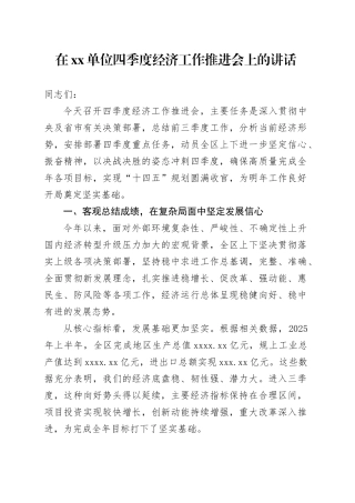 在单位四季度经济工作推进会上的讲话_2