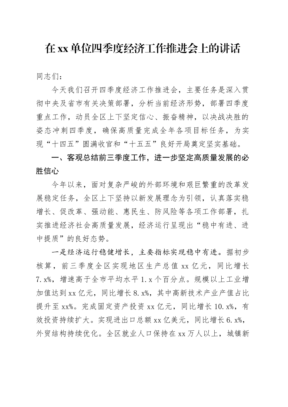 在单位四季度经济工作推进会上的讲话_3_第1页