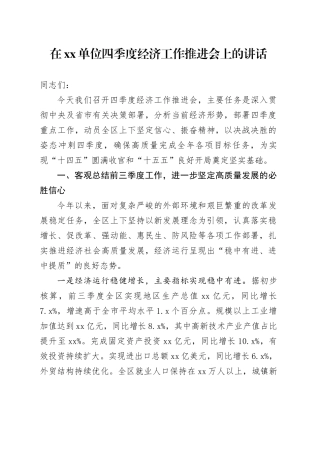 在单位四季度经济工作推进会上的讲话_3