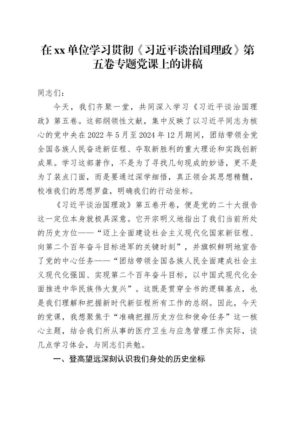 在单位学习贯彻《习近平谈治国理政》第五卷专题党课上的讲稿_第1页
