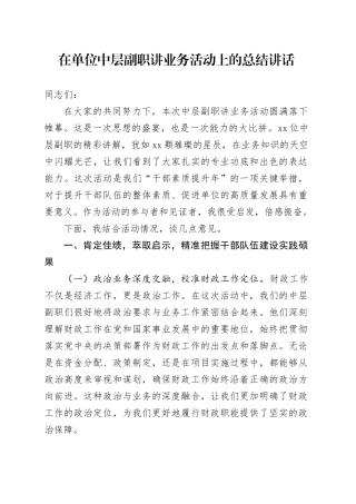 在单位中层副职讲业务活动上的总结讲话(1)