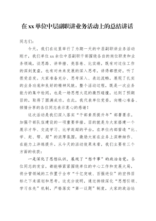 在单位中层副职讲业务活动上的总结讲话