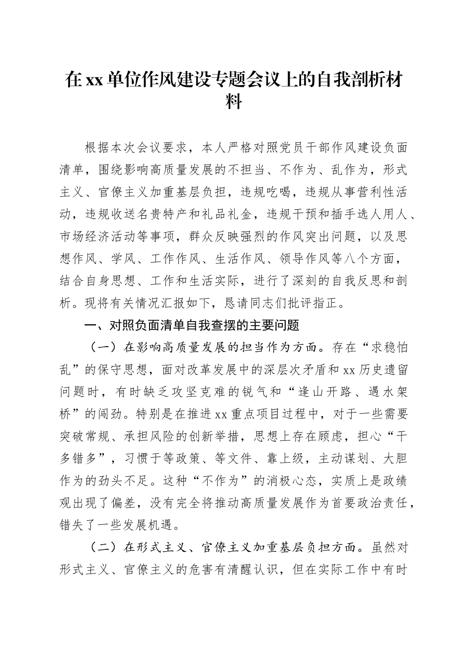 在单位作风建设专题会议上的自我剖析材料_第1页