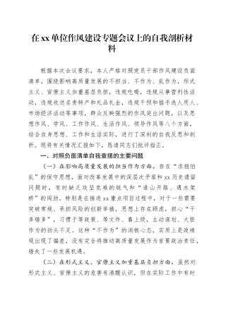 在单位作风建设专题会议上的自我剖析材料