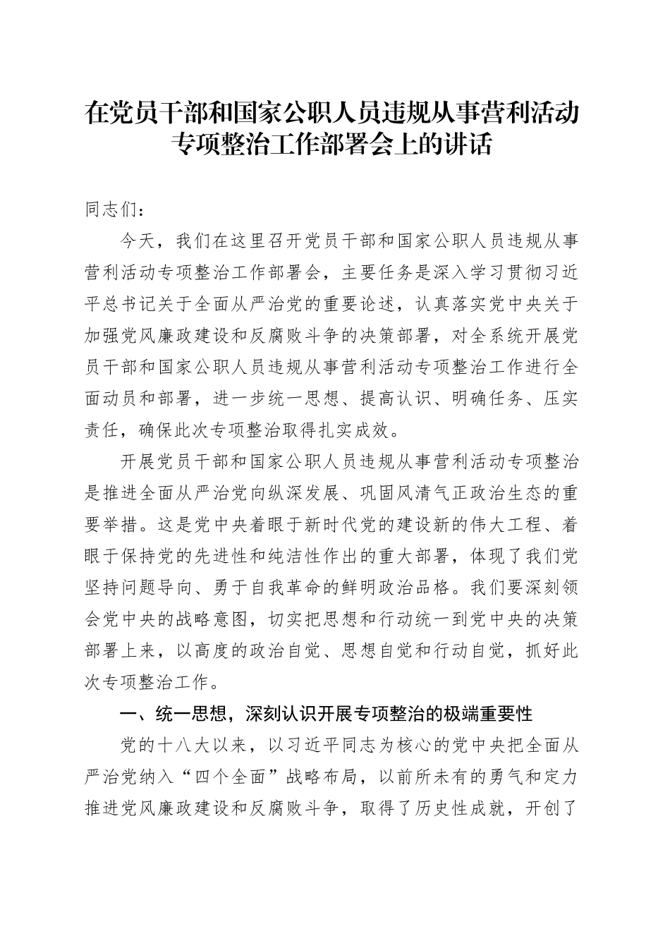 在党员干部和国家公职人员违规从事营利活动专项整治工作部署会上的讲话_第1页