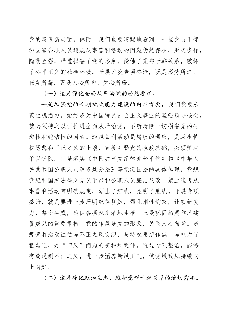 在党员干部和国家公职人员违规从事营利活动专项整治工作部署会上的讲话_第2页