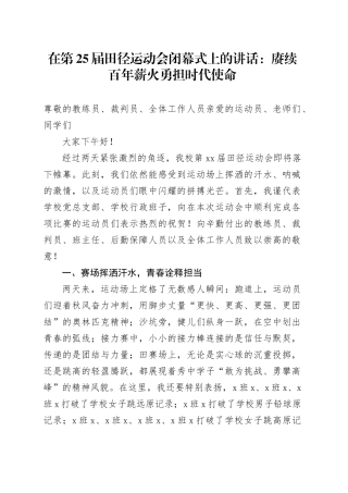 在第25届田径运动会闭幕式上的讲话：赓续百年薪火勇担时代使命