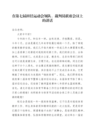 在第七届田径运动会领队、裁判员联席会议上的讲话