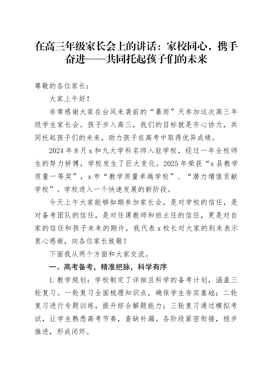 在高三年级家长会上的讲话：家校同心，携手奋进——共同托起孩子们的未来_第1页