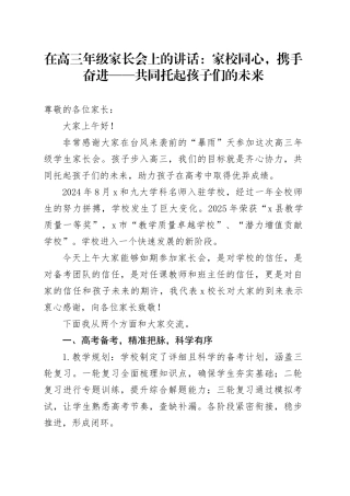 在高三年级家长会上的讲话：家校同心，携手奋进——共同托起孩子们的未来