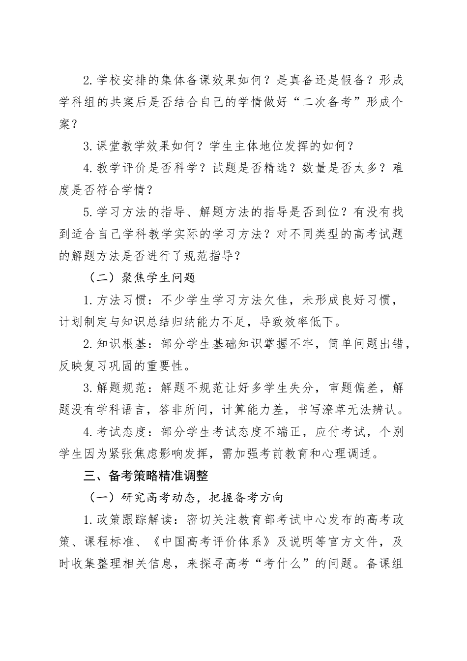 在高三年级教学质量分析会上的讲话：聚焦联考析问题，精准施策备高考_第2页