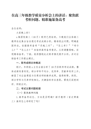 在高三年级教学质量分析会上的讲话：聚焦联考析问题，精准施策备高考