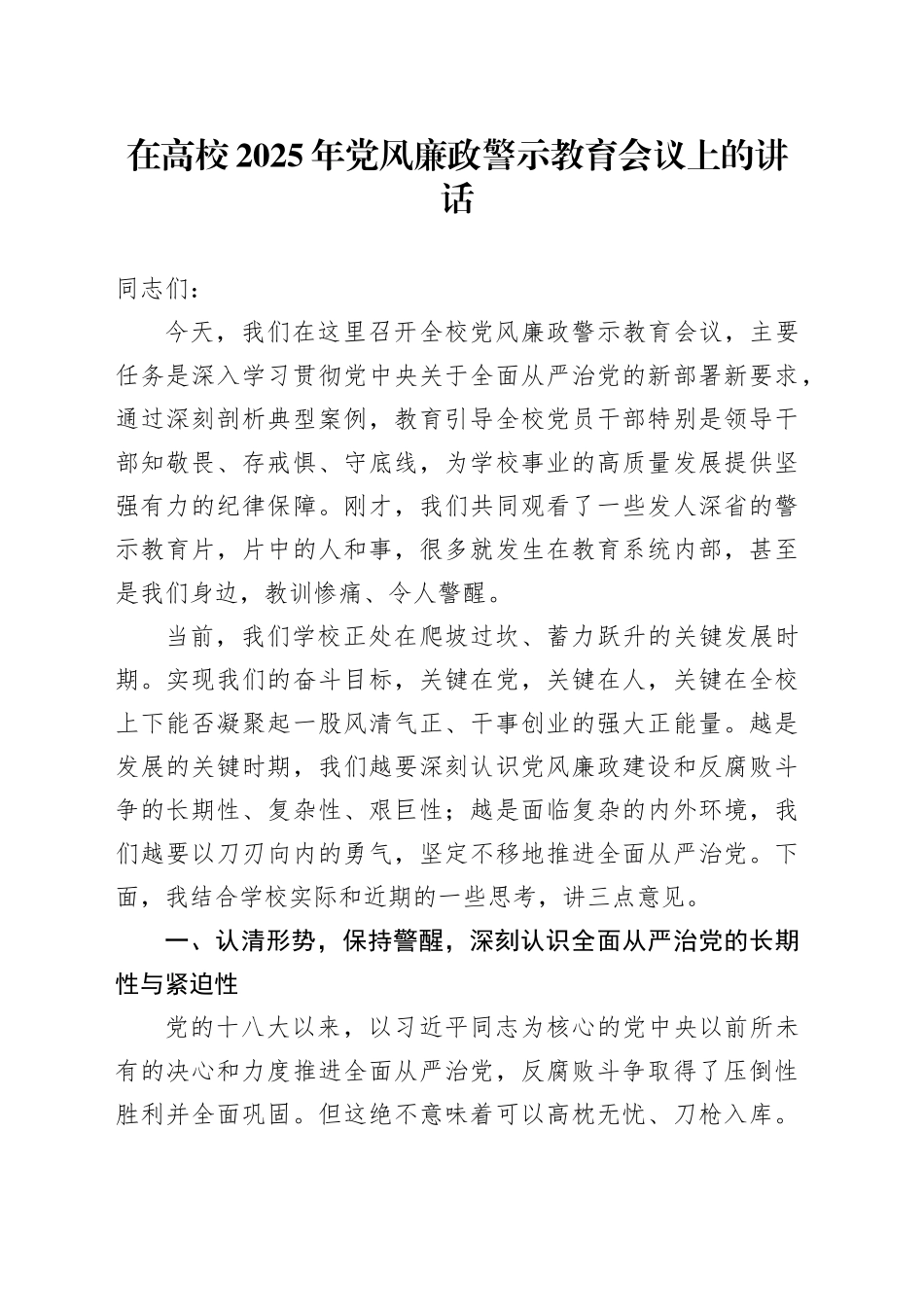 在高校2025年党风廉政警示教育会议上的讲话_第1页