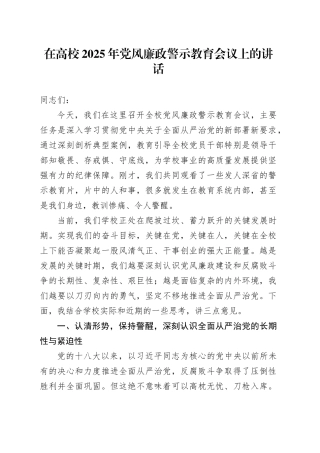 在高校2025年党风廉政警示教育会议上的讲话