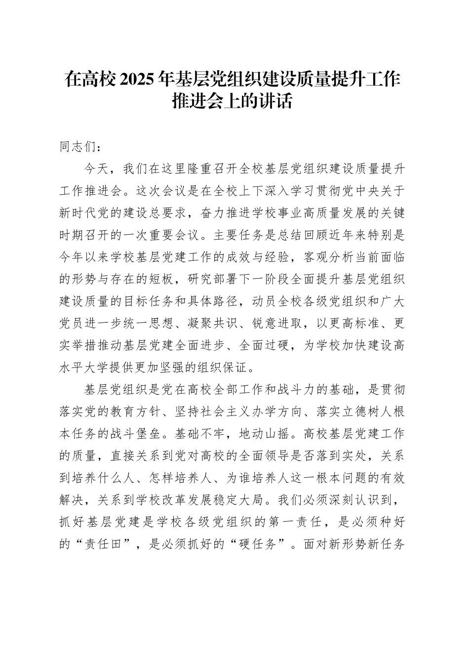 在高校2025年基层党组织建设质量提升工作推进会上的讲话_第1页