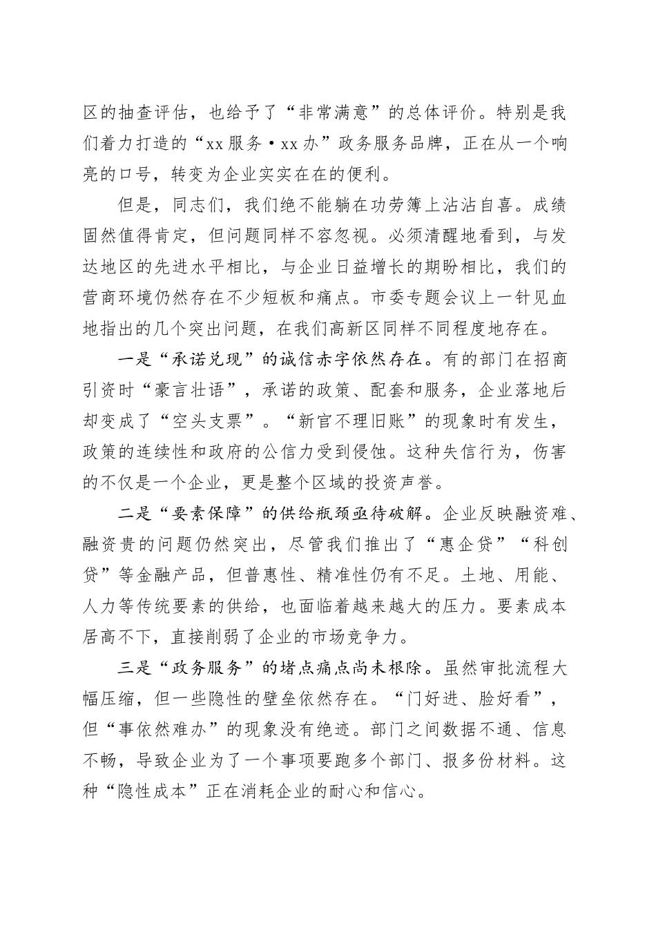 在高新区管委会优化营商环境专题会议上的讲话_第2页