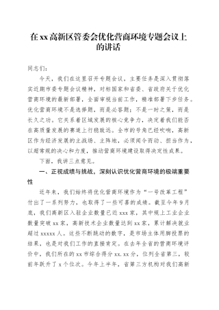 在高新区管委会优化营商环境专题会议上的讲话