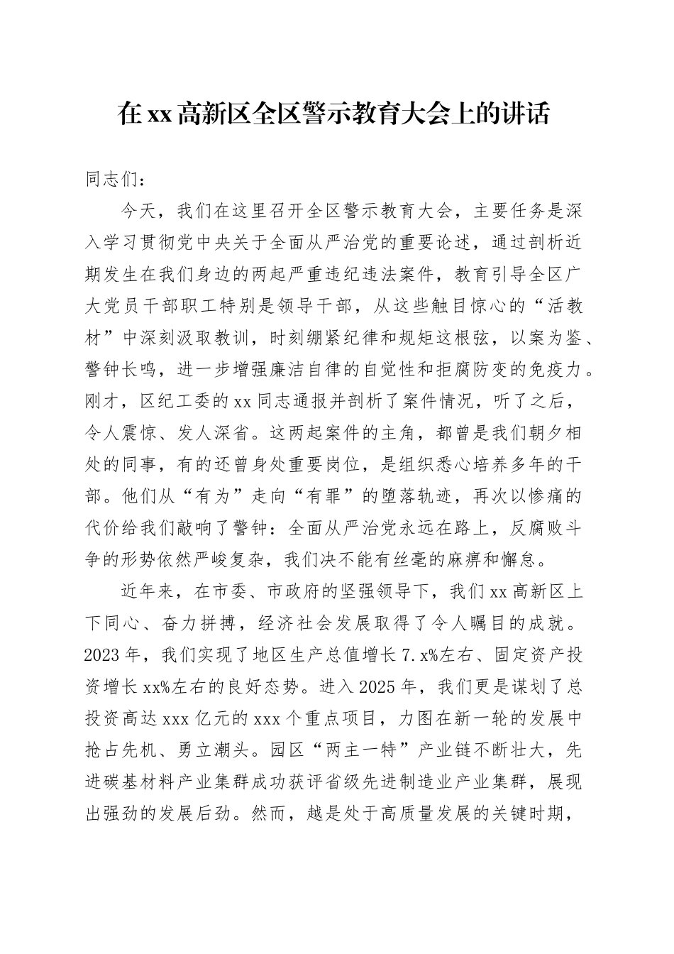在高新区全区警示教育大会上的讲话_第1页