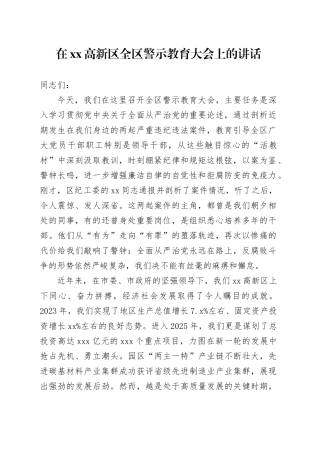 在高新区全区警示教育大会上的讲话