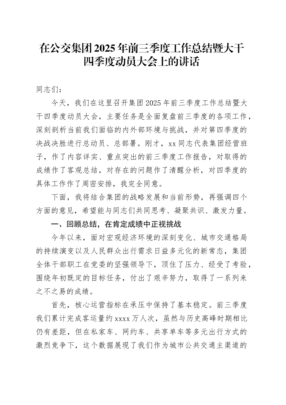 在公交集团2025年前三季度工作总结暨大干四季度动员大会上的讲话_第1页