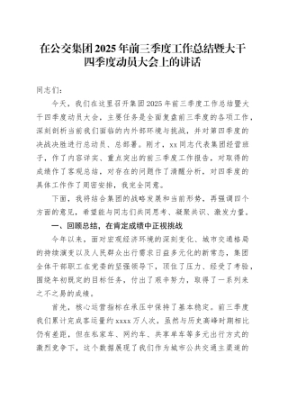 在公交集团2025年前三季度工作总结暨大干四季度动员大会上的讲话