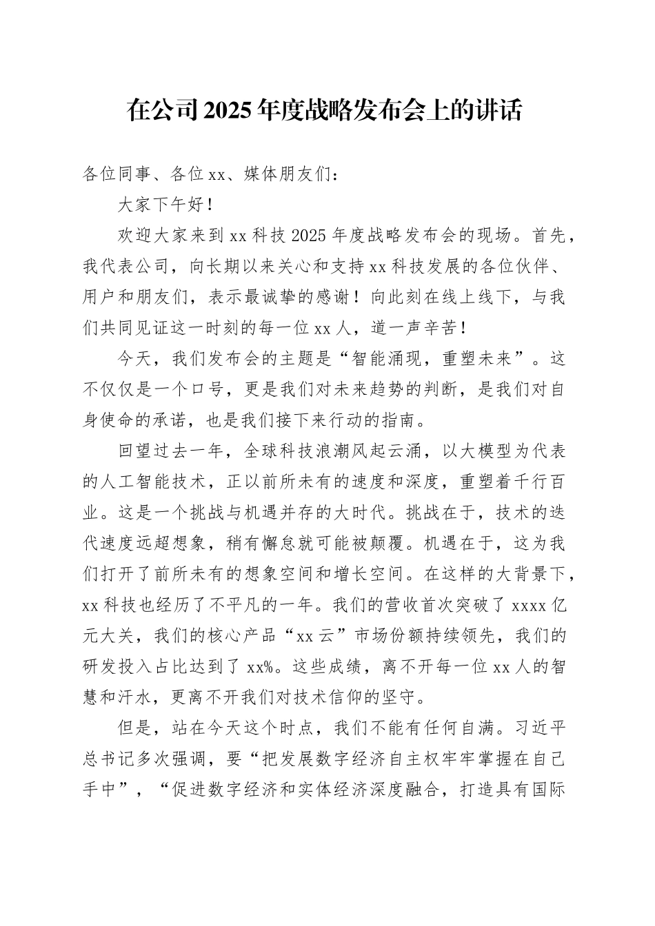 在公司2025年度战略发布会上的讲话_第1页