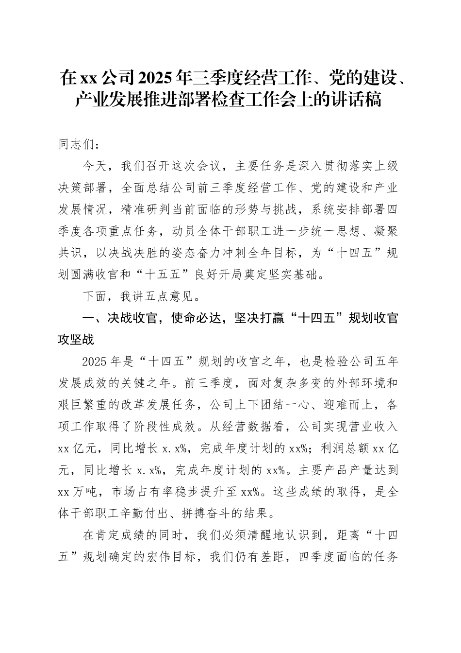 在公司2025年三季度经营工作、党的建设、产业发展推进部署检查工作会上的讲话稿_第1页